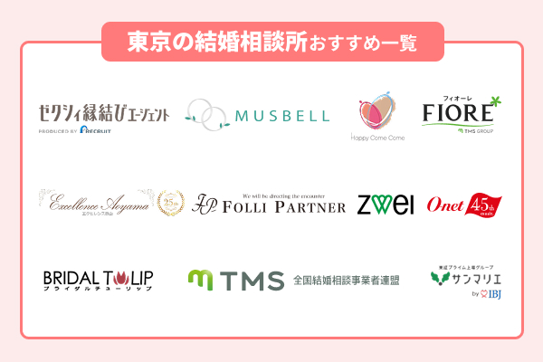 東京でおすすめの結婚相談所