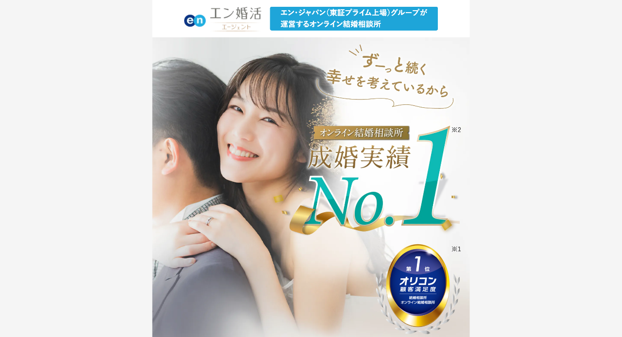 エン婚活エージェント