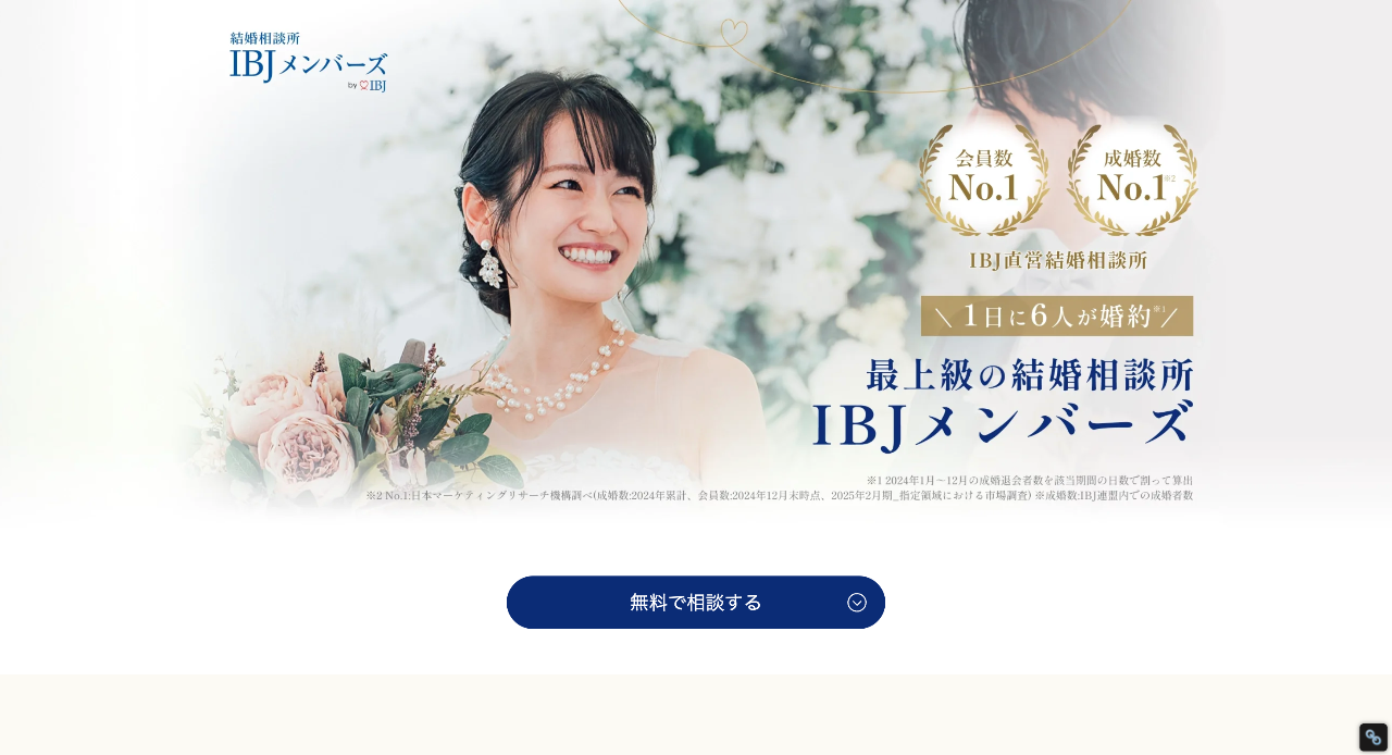IBJメンバーズ