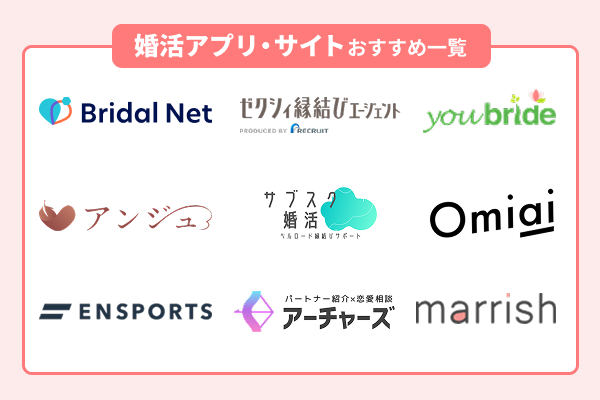 婚活アプリ・サイトおすすめ一覧