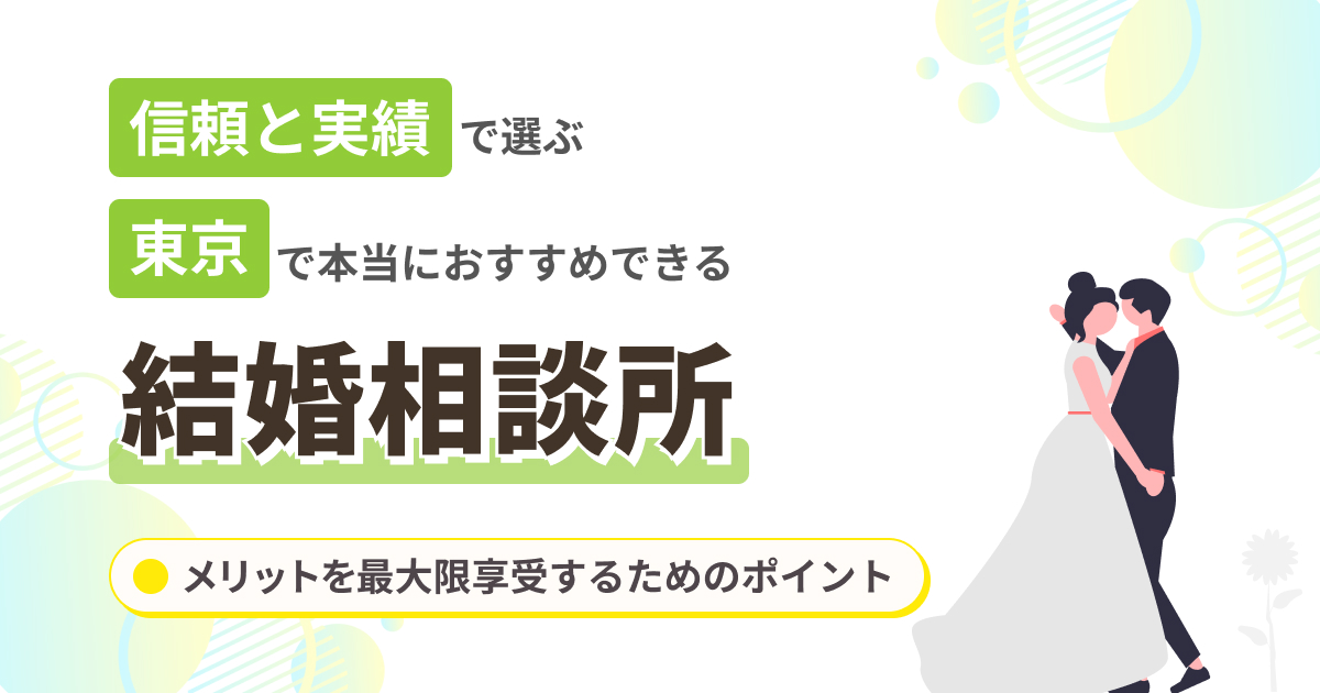 東京でおすすめの結婚相談所11選！実績豊富な結婚相談所を紹介