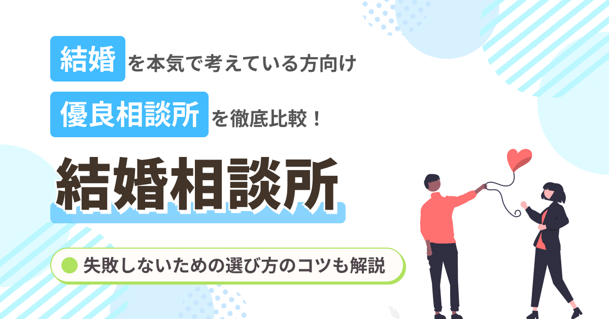 結婚相談所おすすめ10選！優良相談所を徹底比較【2025年最新】