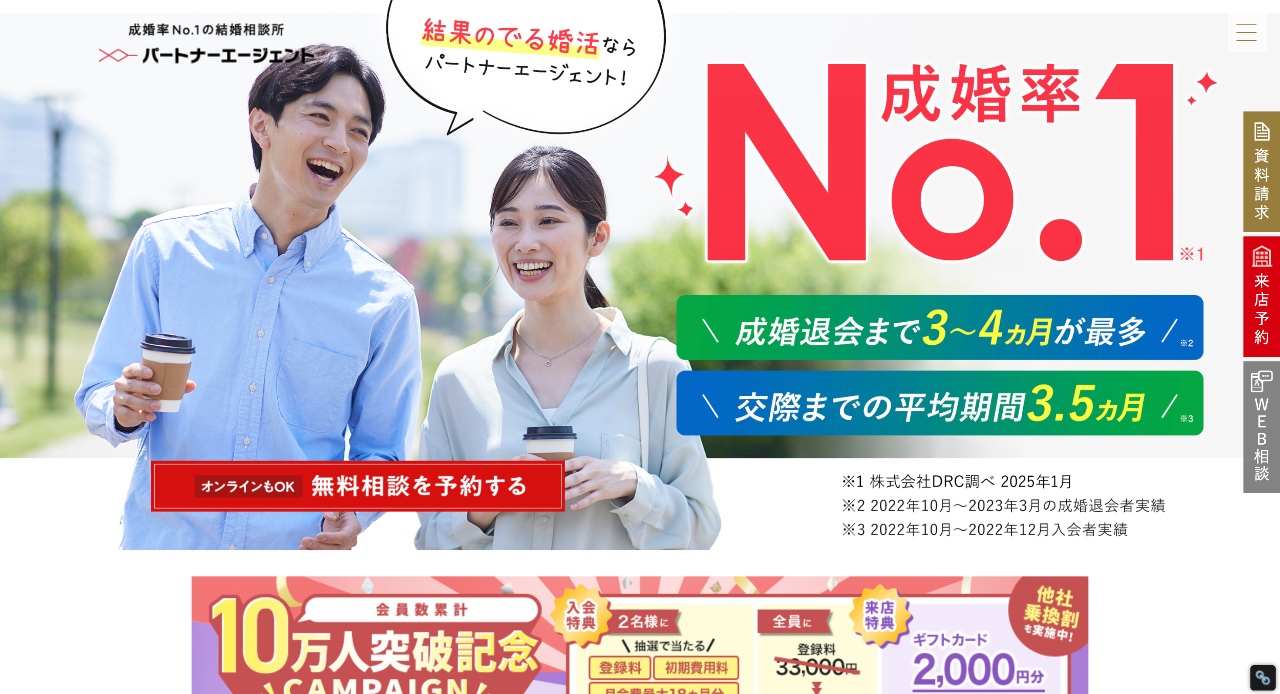 パートナーエージェント