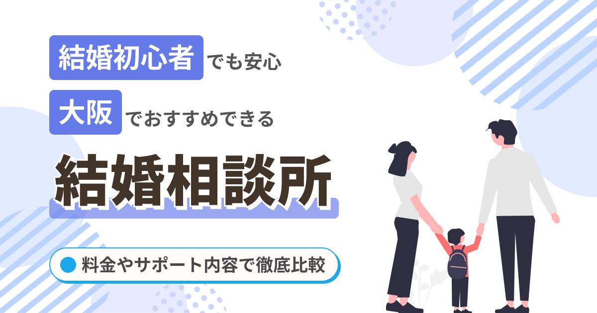 大阪でおすすめの結婚相談所10選！婚活初心者でも安心な相談所を紹介