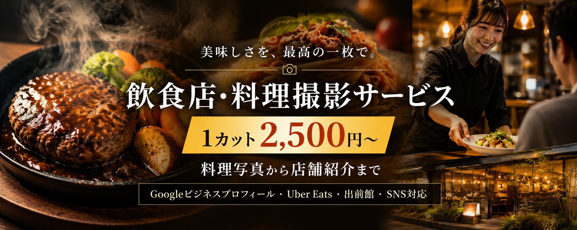飲食店・料理撮影サービス 1カット2500円~ 料理写真から店舗紹介まで