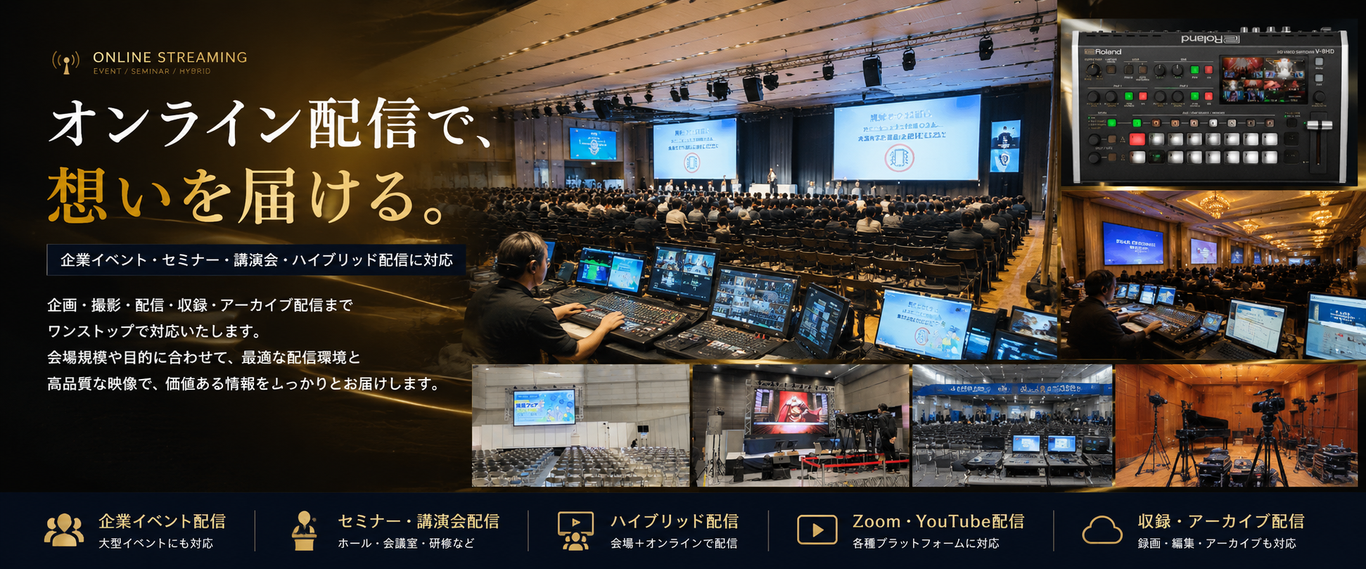 オンライン配信・イベント・セミナー・講演会