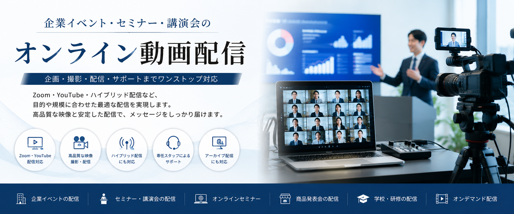 オンライン配信・イベント・セミナー・講演会