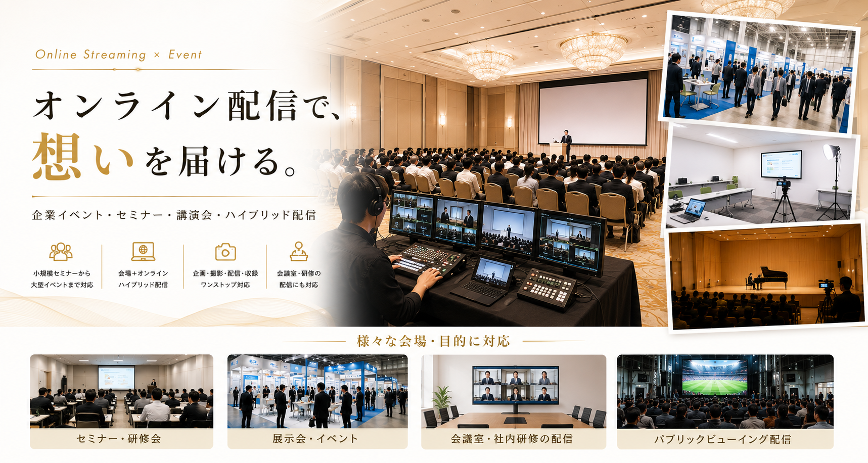 オンライン配信・イベント・セミナー・講演会