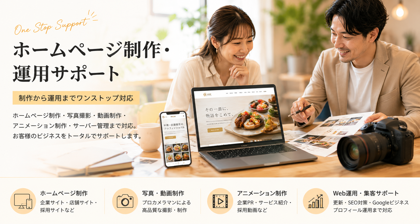 ホームページ制作・運用サポート