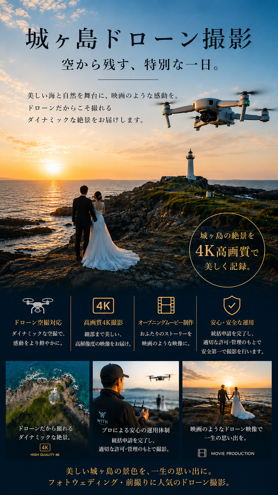 城ヶ島ドローン撮影による前撮りフォトウェディングがお勧め