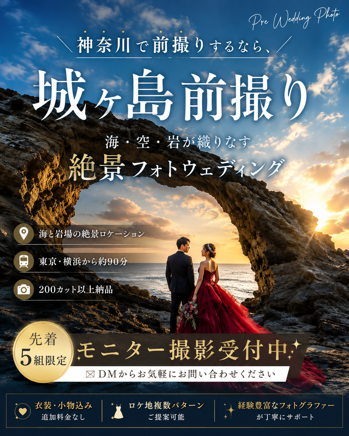 城ヶ島前撮りプラン