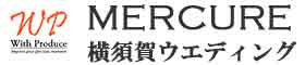 メルキュール横須賀の結婚式