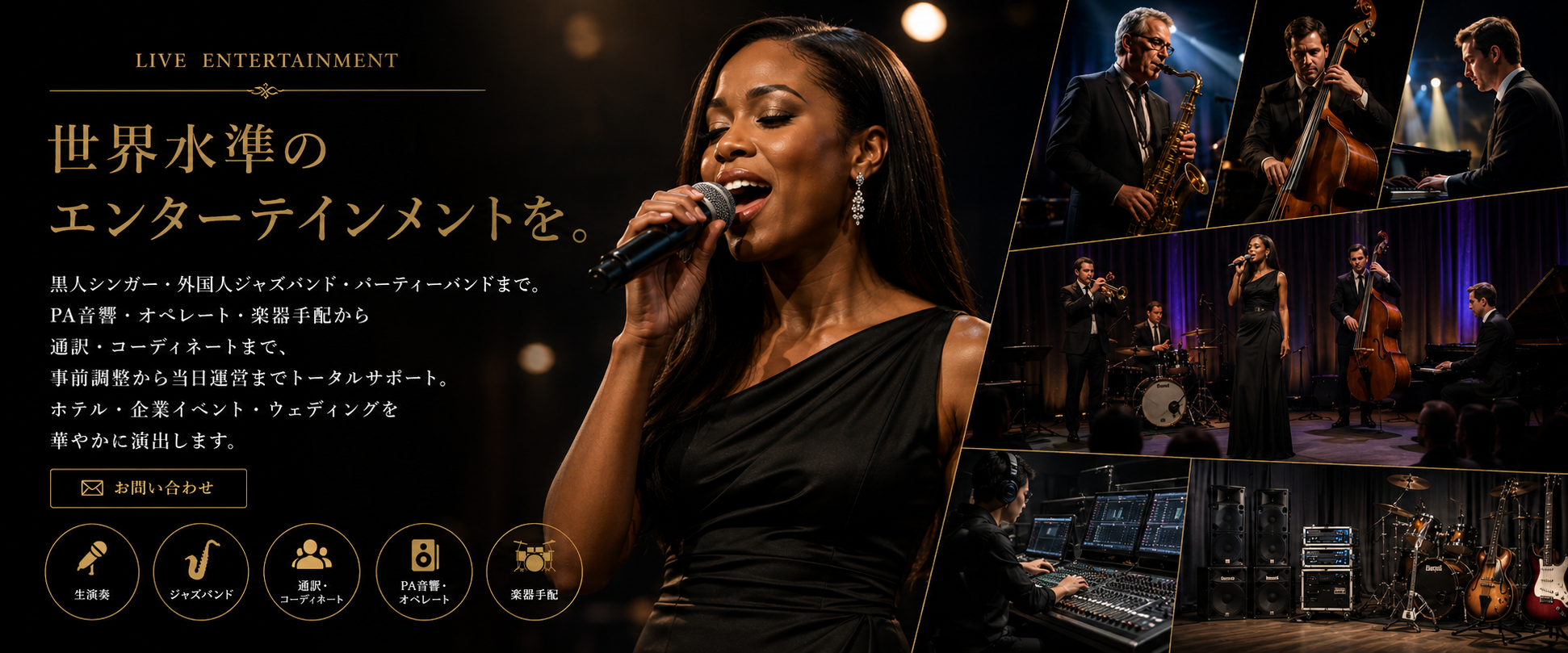 黒人シンガー・外国人ジャズバンドの生演奏