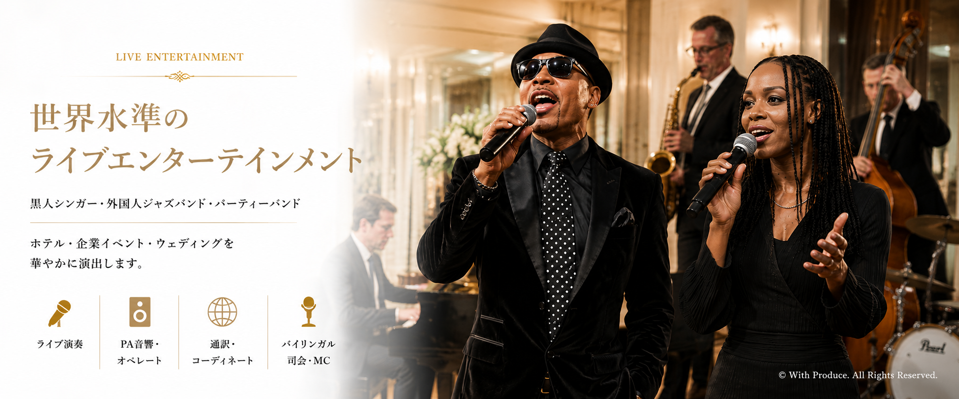 黒人シンガー・外国人ジャズバンドの生演奏