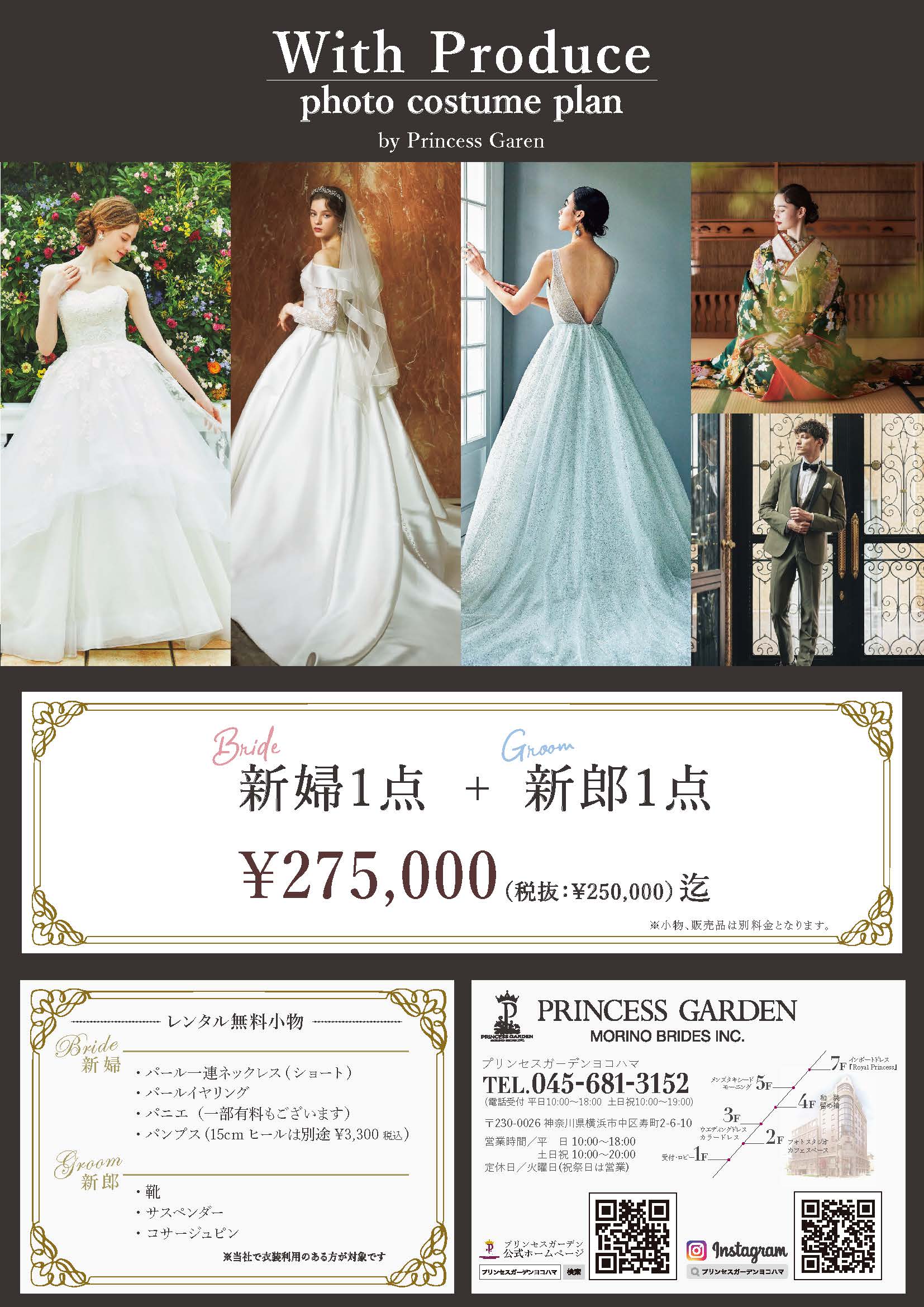 新婦1点＋新郎1点　275,000円を含む