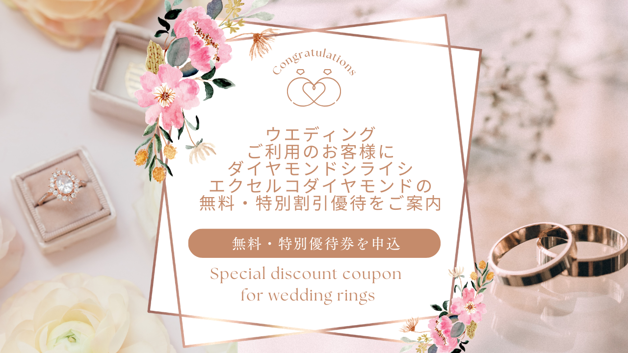 ダイヤモンドシライシ・エクセルコダイヤモンドの特別割引優待券(無料)