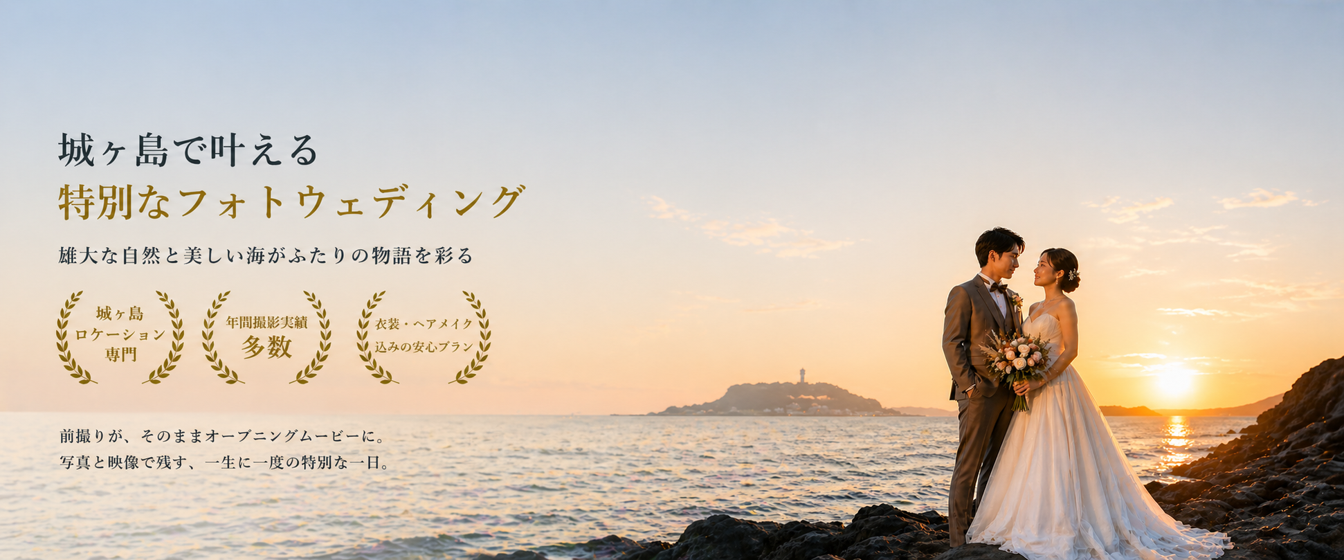城ヶ島前撮り・ロケーション撮影